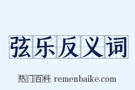 弦乐反义词是什么意思的图片